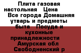 Плита газовая настольная › Цена ­ 1 700 - Все города Домашняя утварь и предметы быта » Посуда и кухонные принадлежности   . Амурская обл.,Свободненский р-н